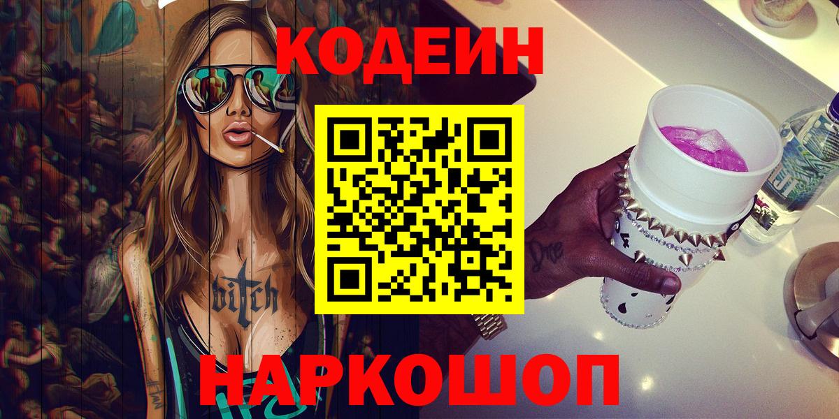 Кодеин Purple Drank Луховицы
